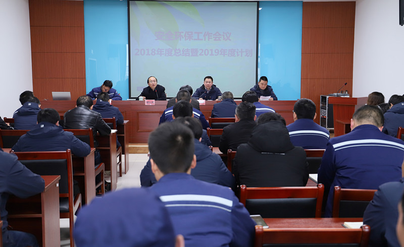 公司召開(kāi)年度安全環(huán)保工作會(huì )議