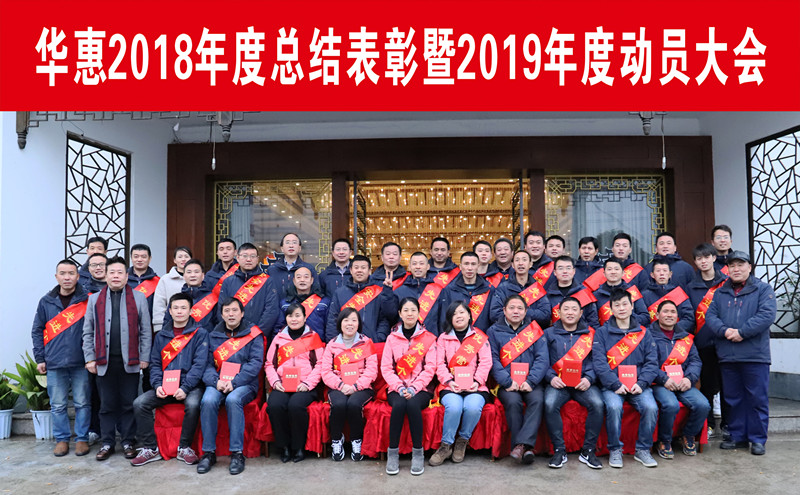 公司召開(kāi)2018度總結表彰暨2019年度動(dòng)員大會(huì )