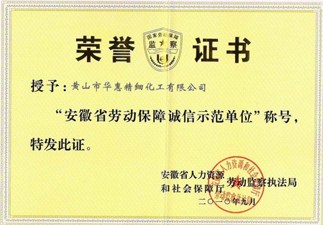 省勞動(dòng)保障誠信示范單位