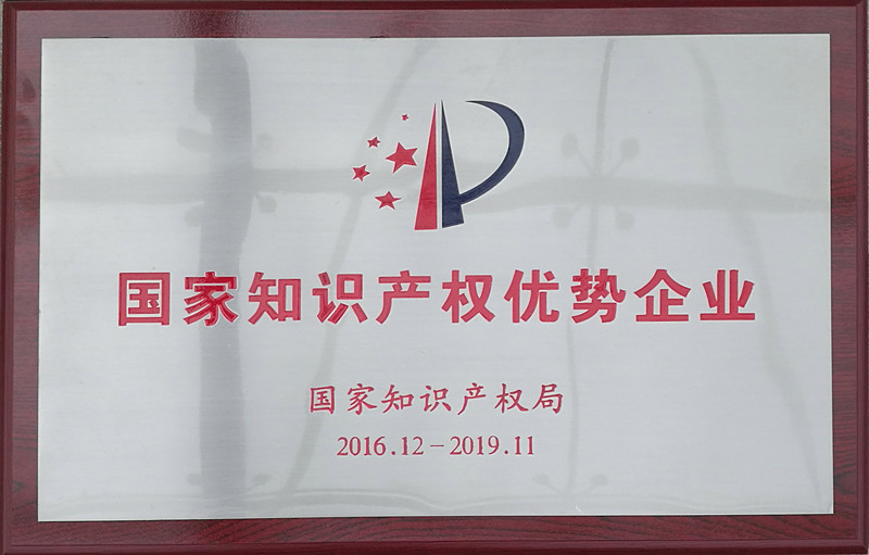 國家知識產(chǎn)權優(yōu)勢企業(yè)