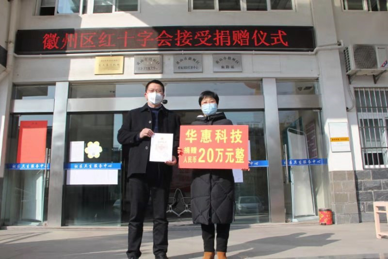 齊心協(xié)力，共同抗疫——華惠科技在行動(dòng)!