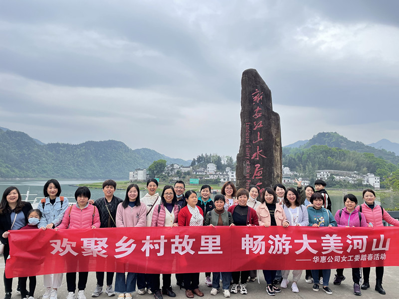 領(lǐng)略自然風(fēng)光   暢想華惠未來(lái) ——記“三八”婦女節戶(hù)外活動(dòng)