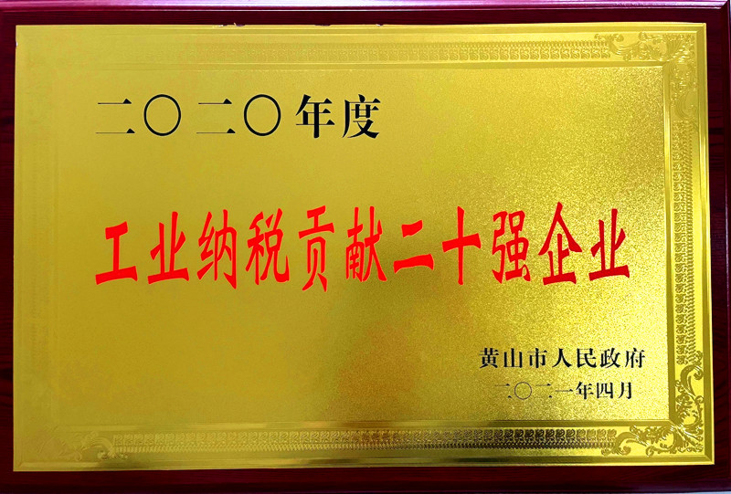 公司榮獲2020年度黃山市“工業(yè)納稅貢獻二十強企業(yè)”稱(chēng)號