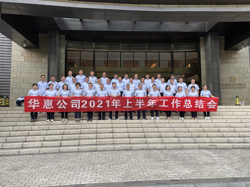 華惠公司召開(kāi)2021年半年總結暨營(yíng)銷(xiāo)工作培訓會(huì )