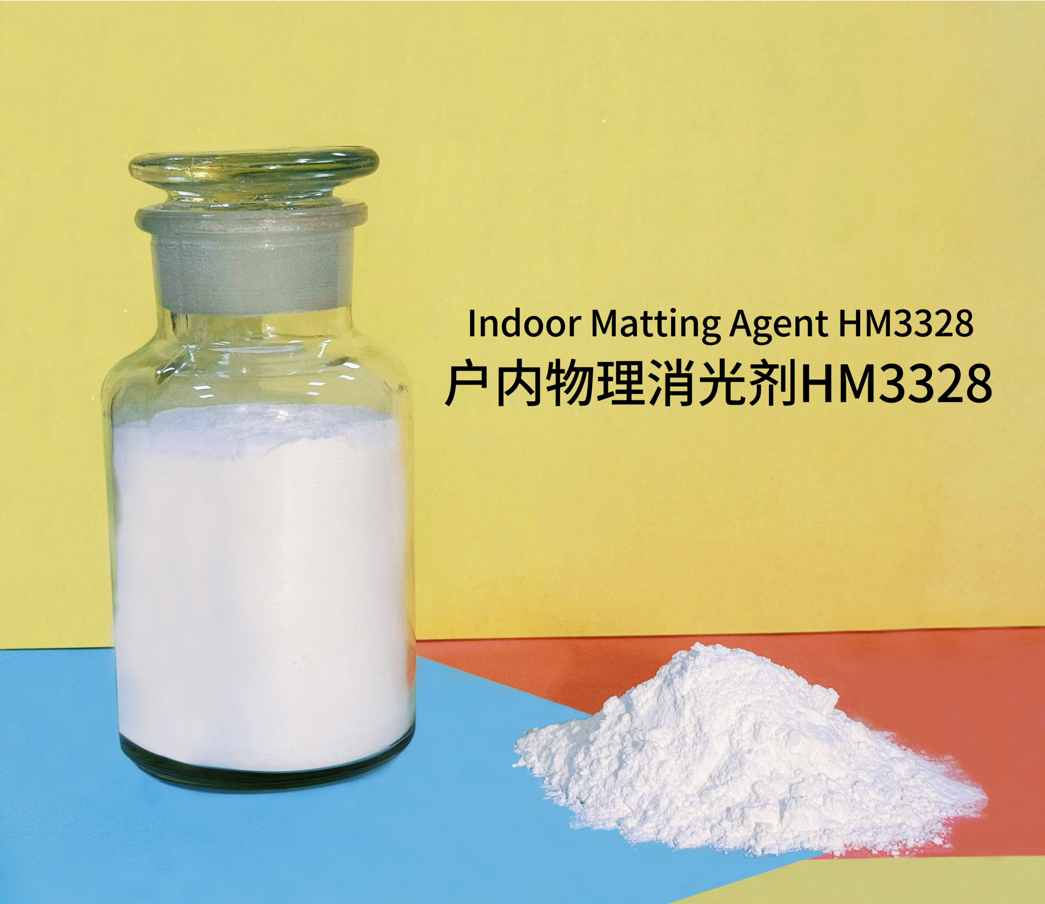 戶(hù)內物理消光劑HM3328
