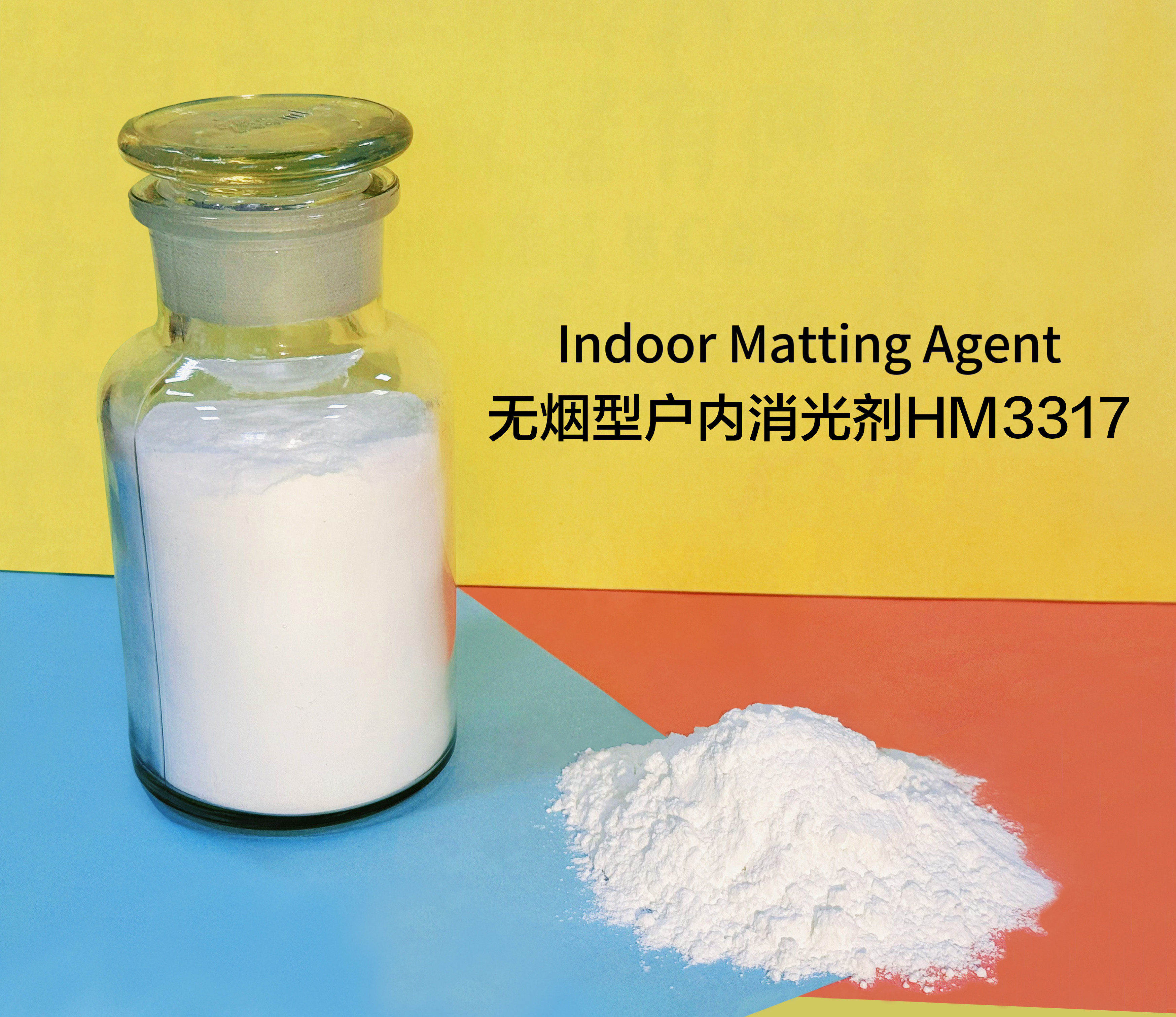 無(wú)煙型戶(hù)內消光劑HM3317