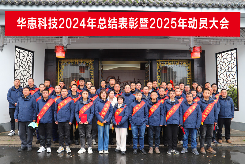 錨定目標不松勁，凝心聚力求突破——華惠公司2025年度動(dòng)員大會(huì )順利召開(kāi)